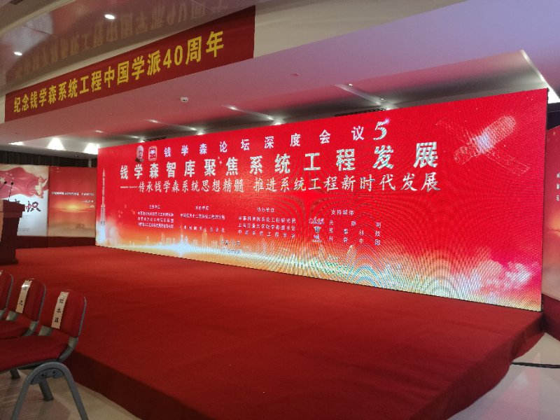 紀念錢學森工程中國學派40周年