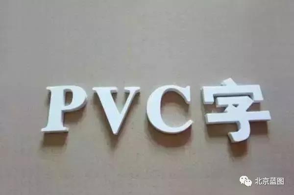 關(guān)于PVC應(yīng)用的6個(gè)建議，你還在犯錯(cuò)嗎？