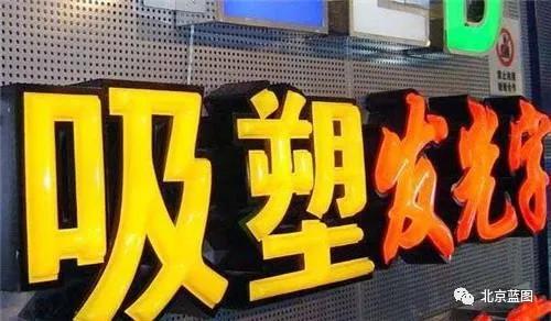 干貨！吸塑發(fā)光字制作詳解